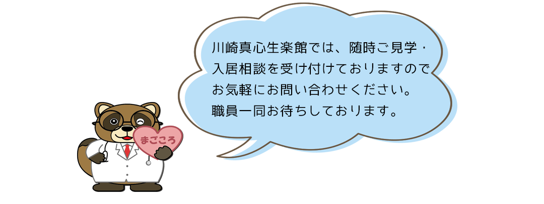 川崎真心生楽館 ドクタータヌキ