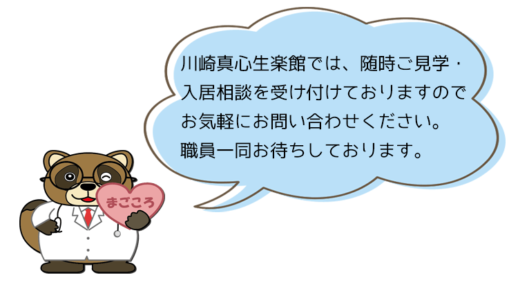 川崎真心生楽館 ドクタータヌキ