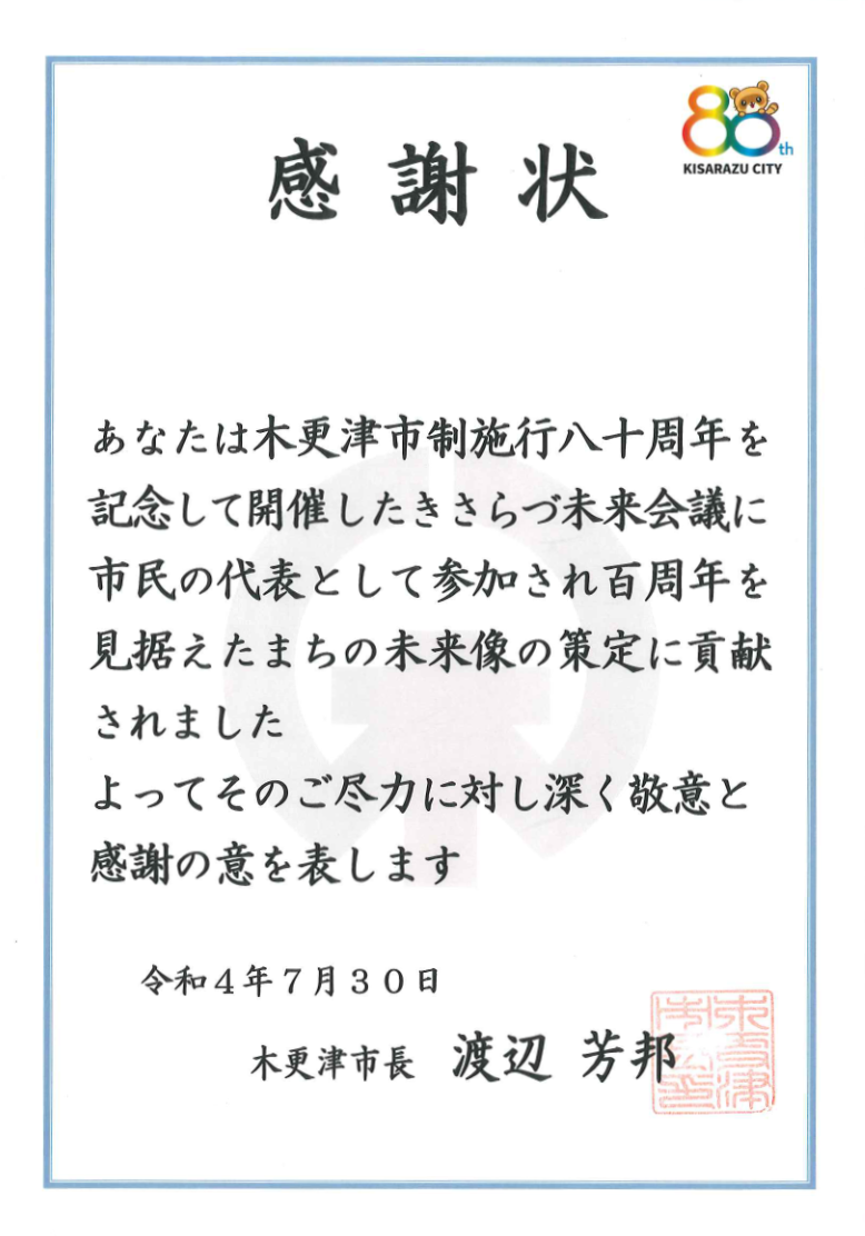 きさらづ未来会議 感謝状