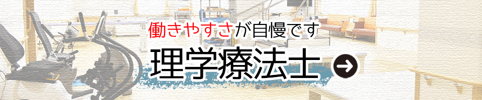 働きやすさが自慢です！理学療法士