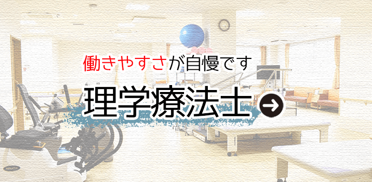 働きやすさが自慢です！理学療法士